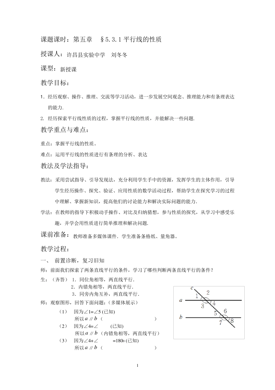§5.3.1平行线的性质教案_第1页