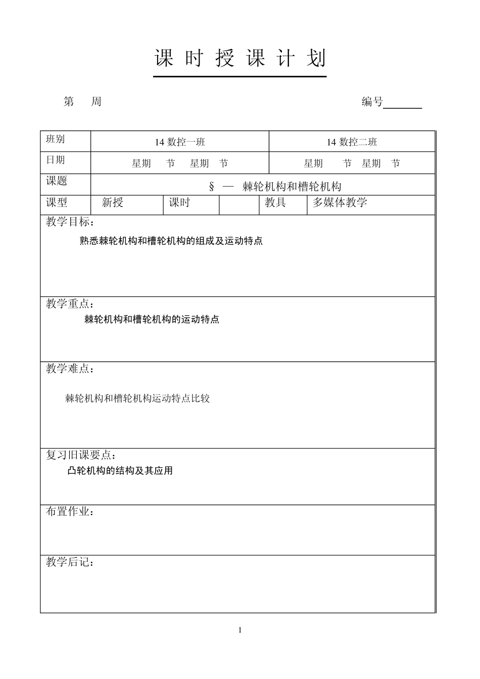 §6—3棘轮机构和槽轮机构_第1页