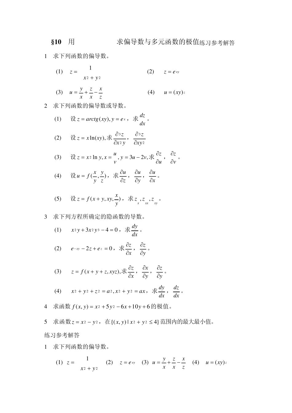 §7用Mathematica求偏导数与多元函数的极值练习参考解答_第1页