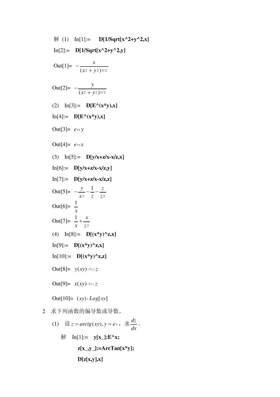 §7用Mathematica求偏导数与多元函数的极值练习参考解答_第2页