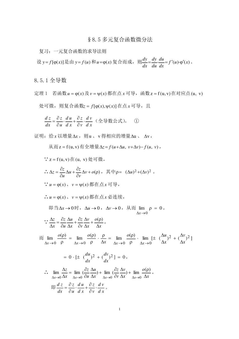 §8.5复合函数微分法_第1页