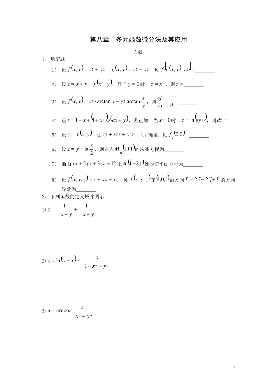 §8多元函数微分法及其应用习题与答案_第1页
