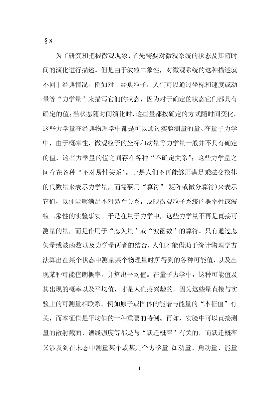 §8量子力学的一般描述_第1页