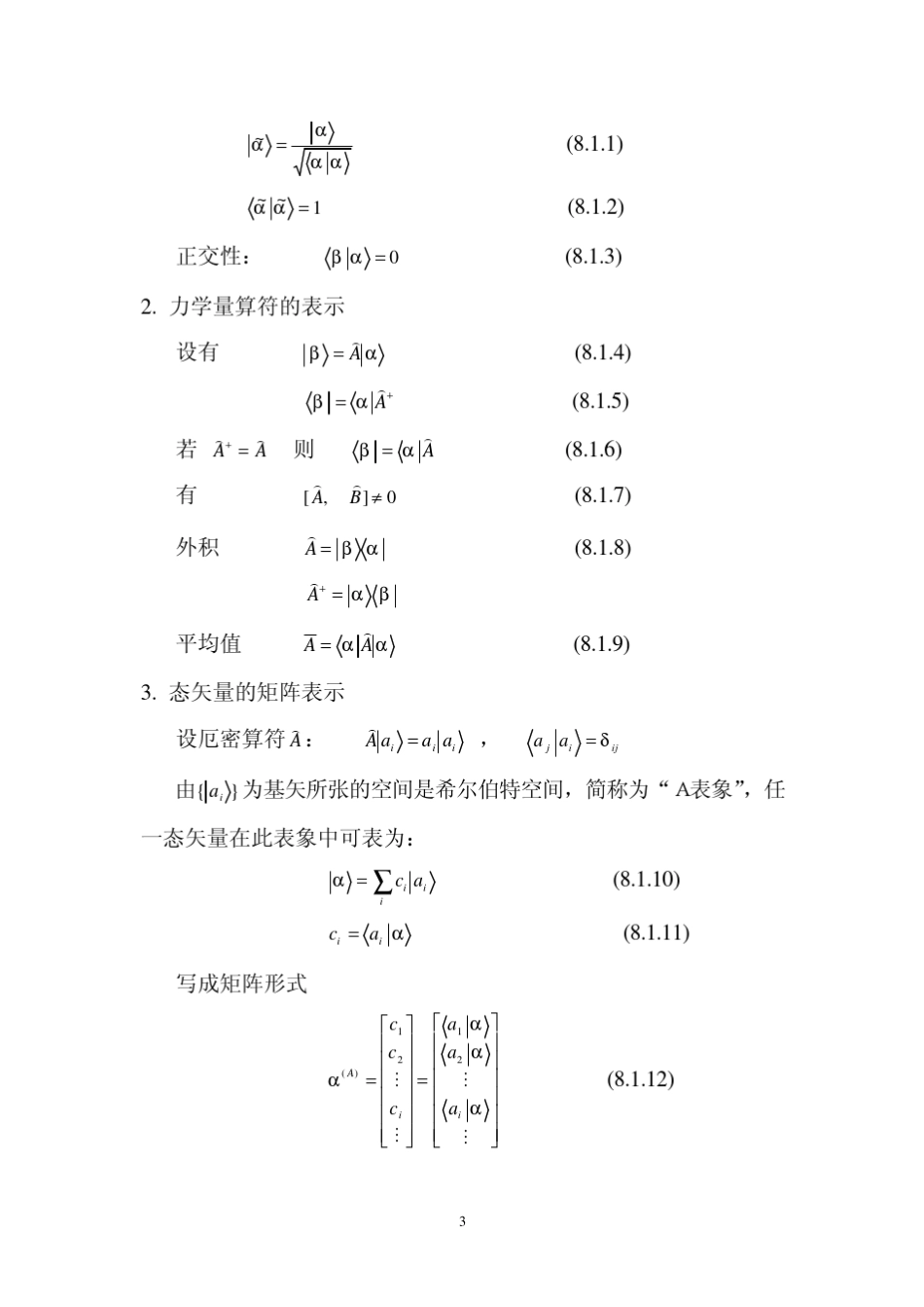 §8量子力学的一般描述_第3页