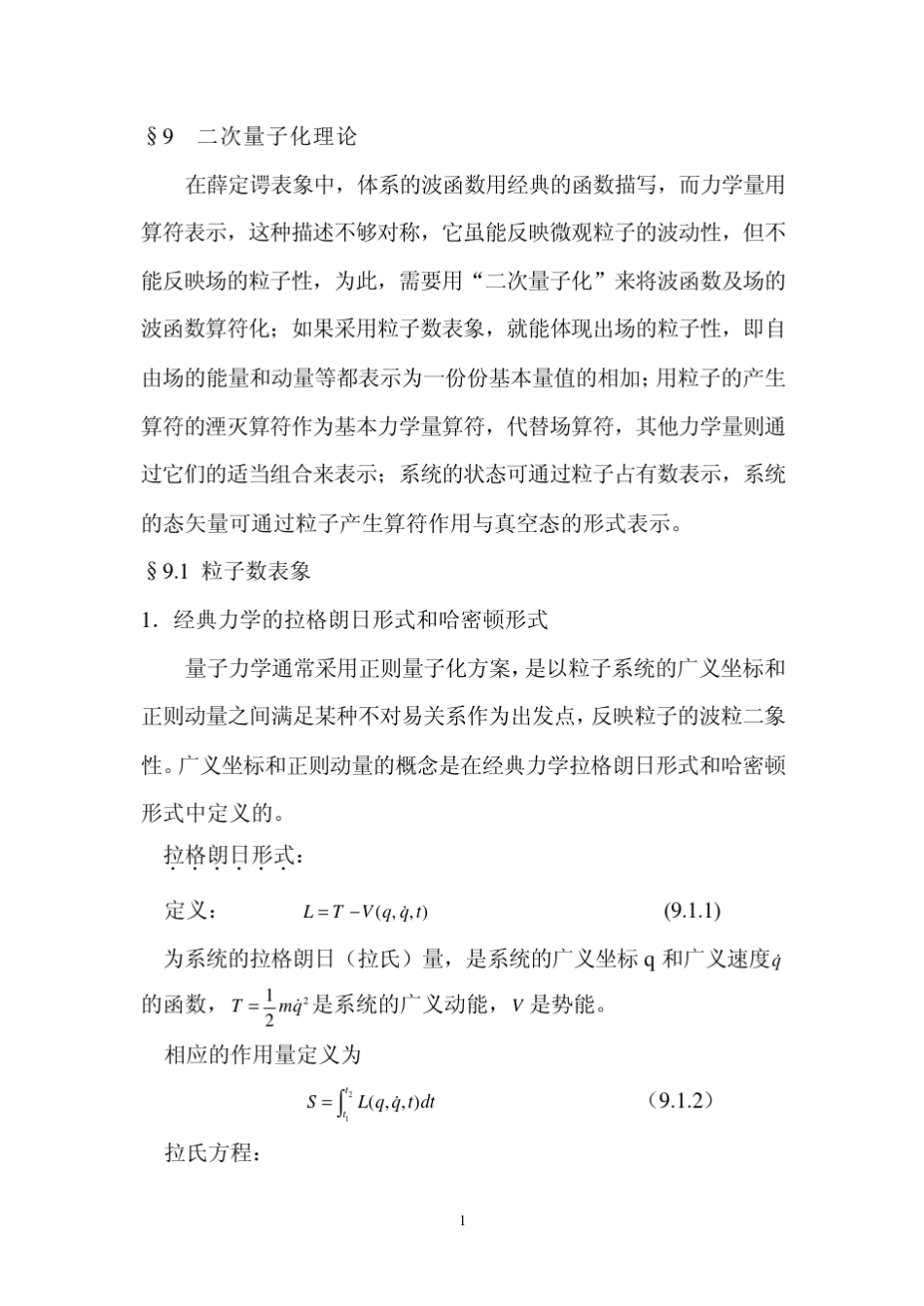§9二次量子化理论_第1页