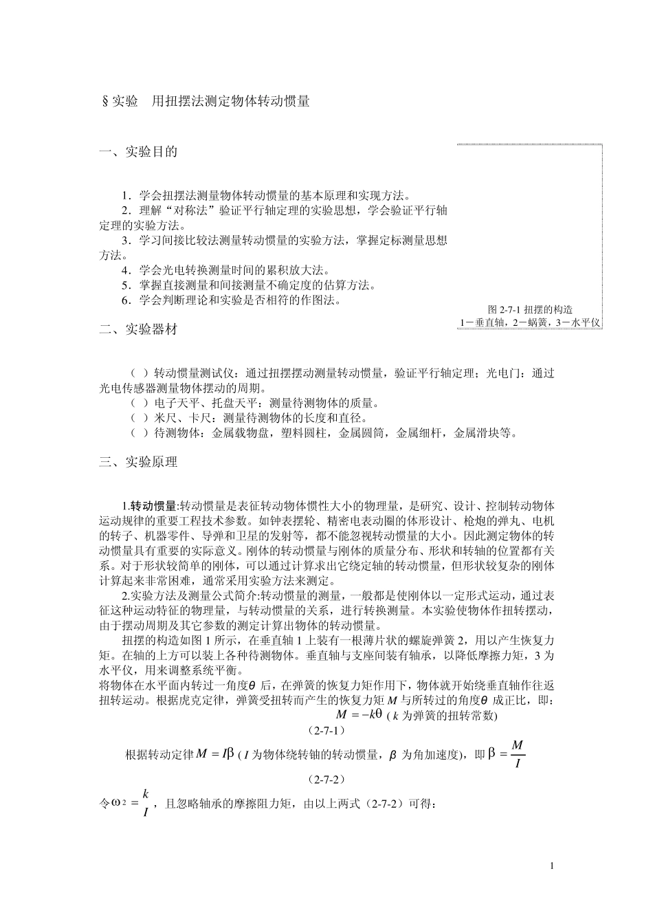 §实验7用扭摆法测定物体转动惯量_第1页