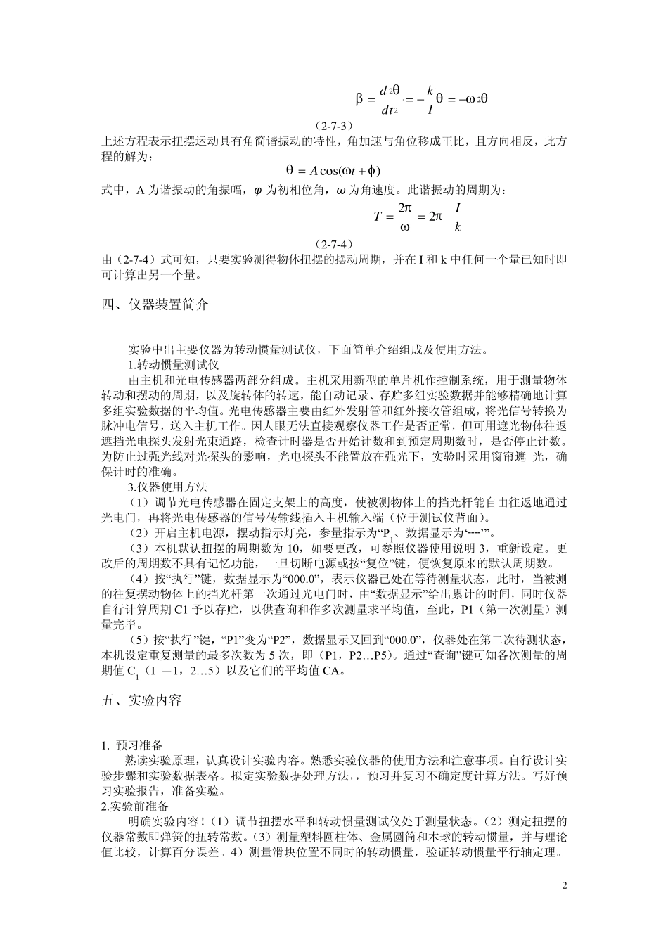 §实验7用扭摆法测定物体转动惯量_第2页