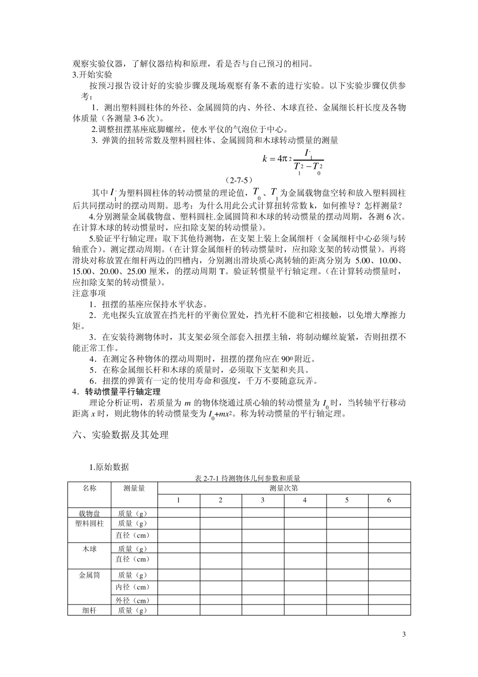 §实验7用扭摆法测定物体转动惯量_第3页
