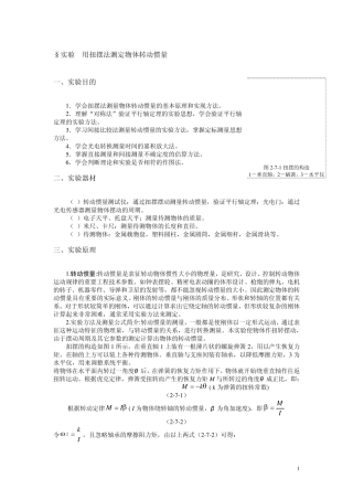 §实验7用扭摆法测定物体转动惯量