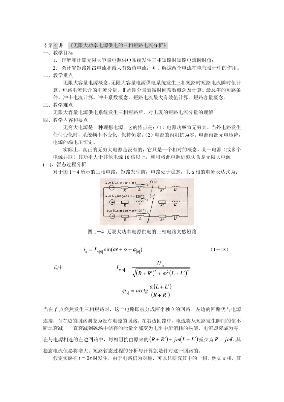 §第4讲《无限大功率电源供电的三相短路电流分析》_第1页