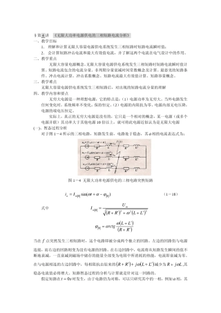 §第4讲《无限大功率电源供电的三相短路电流分析》