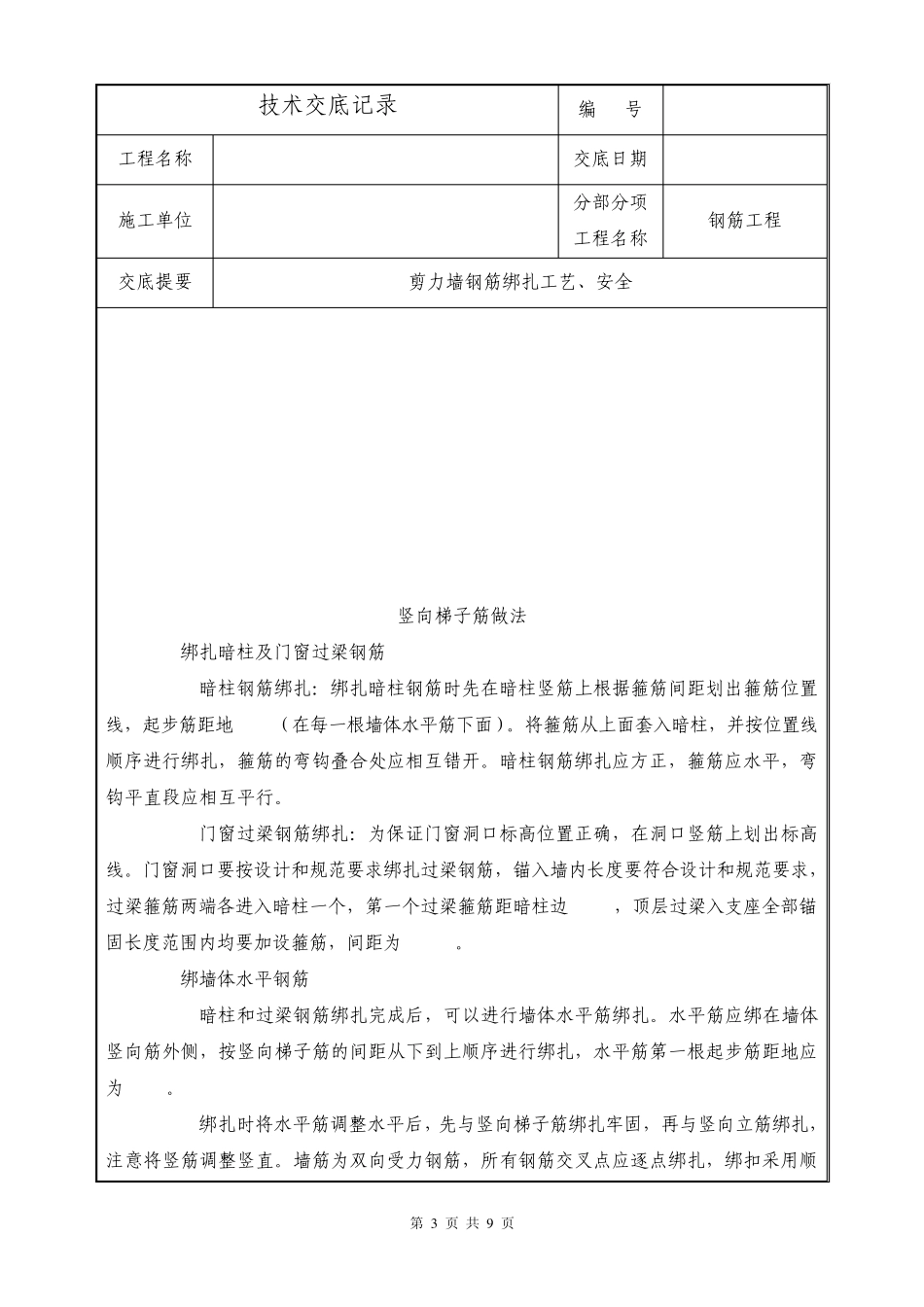 ±0.00以下剪力墙钢筋绑扎技术交底_第3页