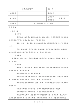 ±0.00以下剪力墙钢筋绑扎技术交底