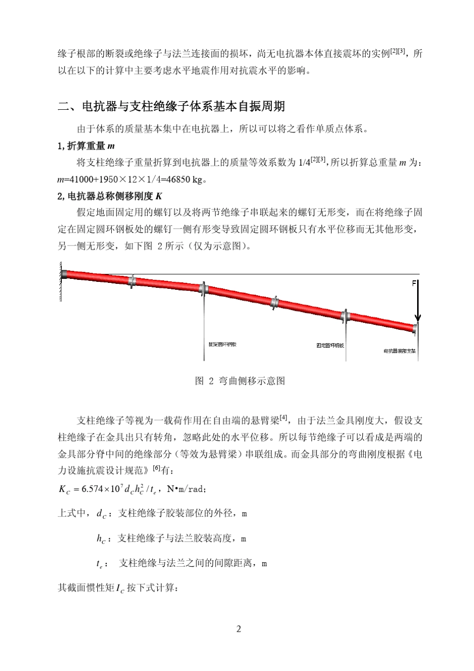 ±800kV电抗器支柱绝缘子设计计算_第3页
