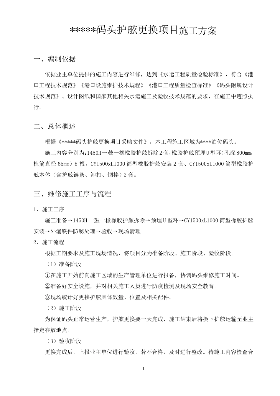 ···········码头护舷更换项目施工方案_第1页