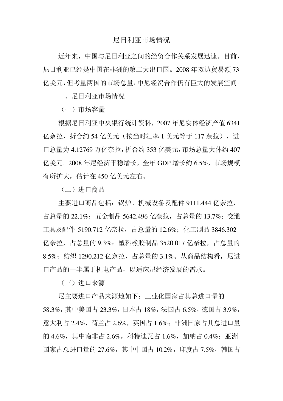 ·尼日利亚市场情况_第1页