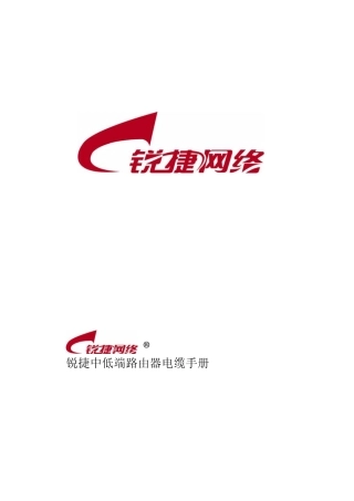 ·锐捷中低端路由器电缆手册