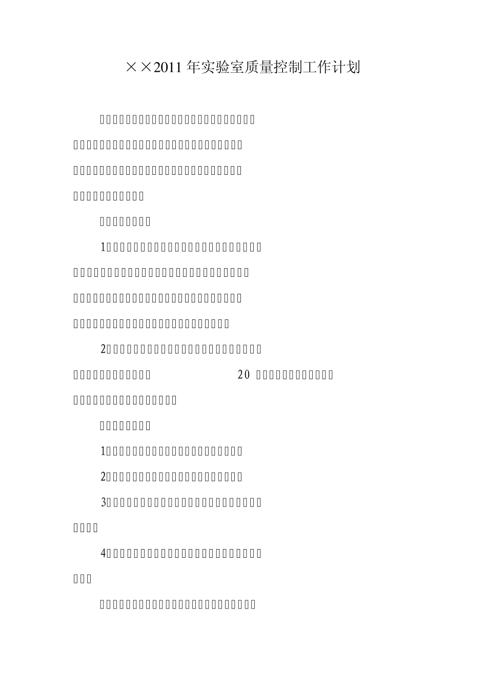 ××2011年实验室质量控制工作计划_第1页
