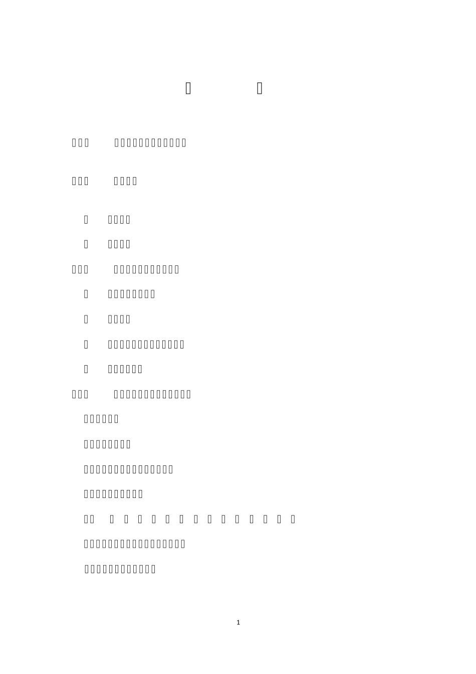 ×××××××土地整理项目施工组织设计_第2页