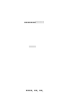 ×××××××土地整理项目施工组织设计