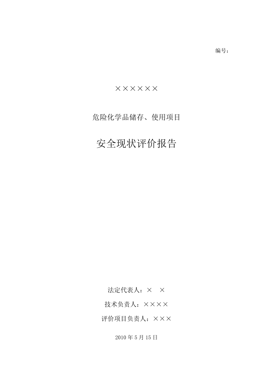 ××××公司危险化学品储存、使用安全评价报告_第2页