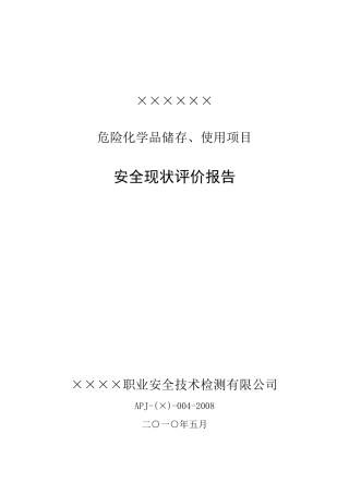 ××××公司危险化学品储存、使用安全评价报告