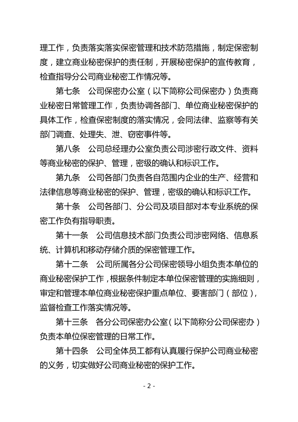 ××××公司商业秘密管理规定_第2页