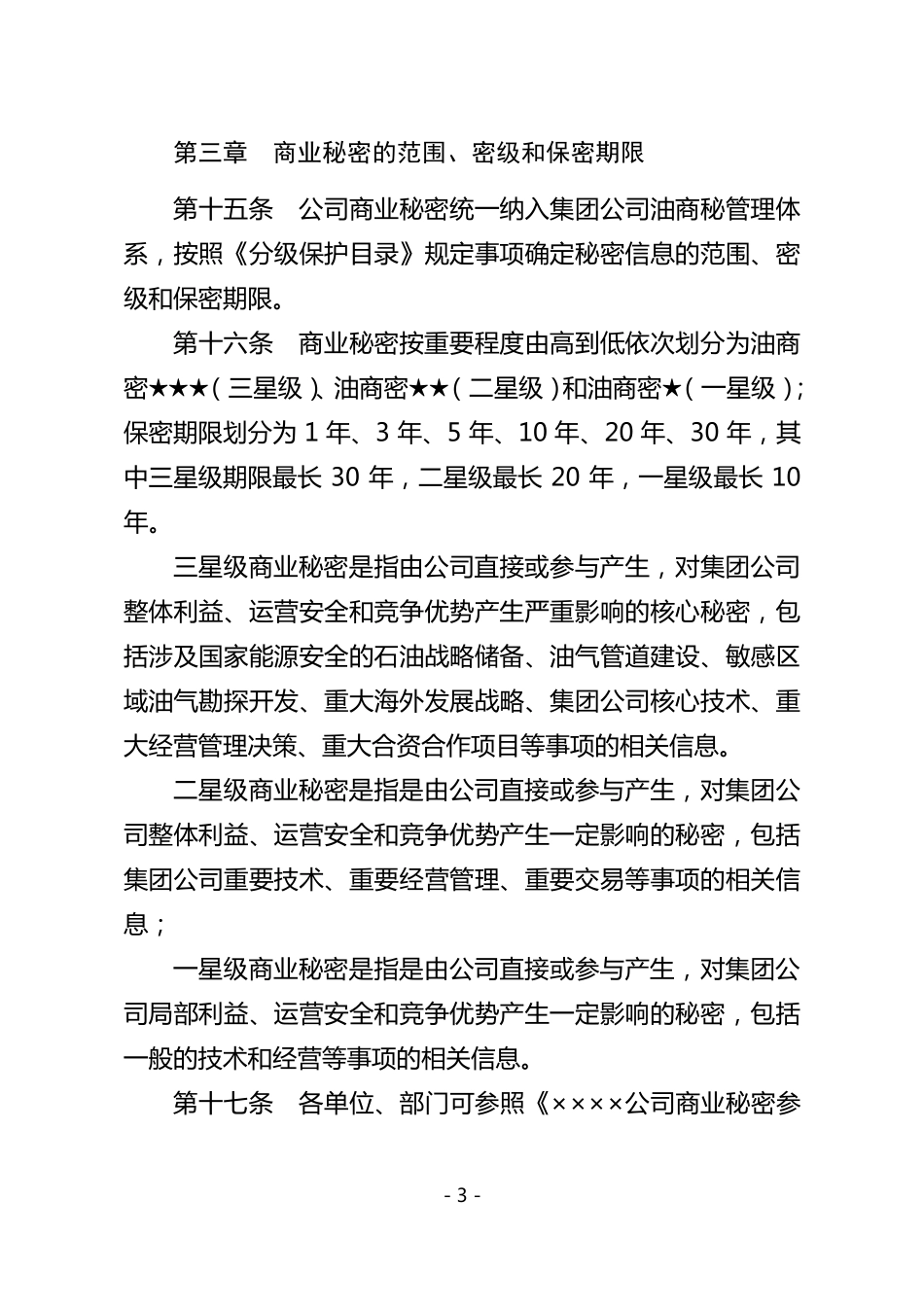 ××××公司商业秘密管理规定_第3页