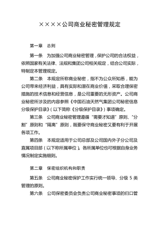 ××××公司商业秘密管理规定