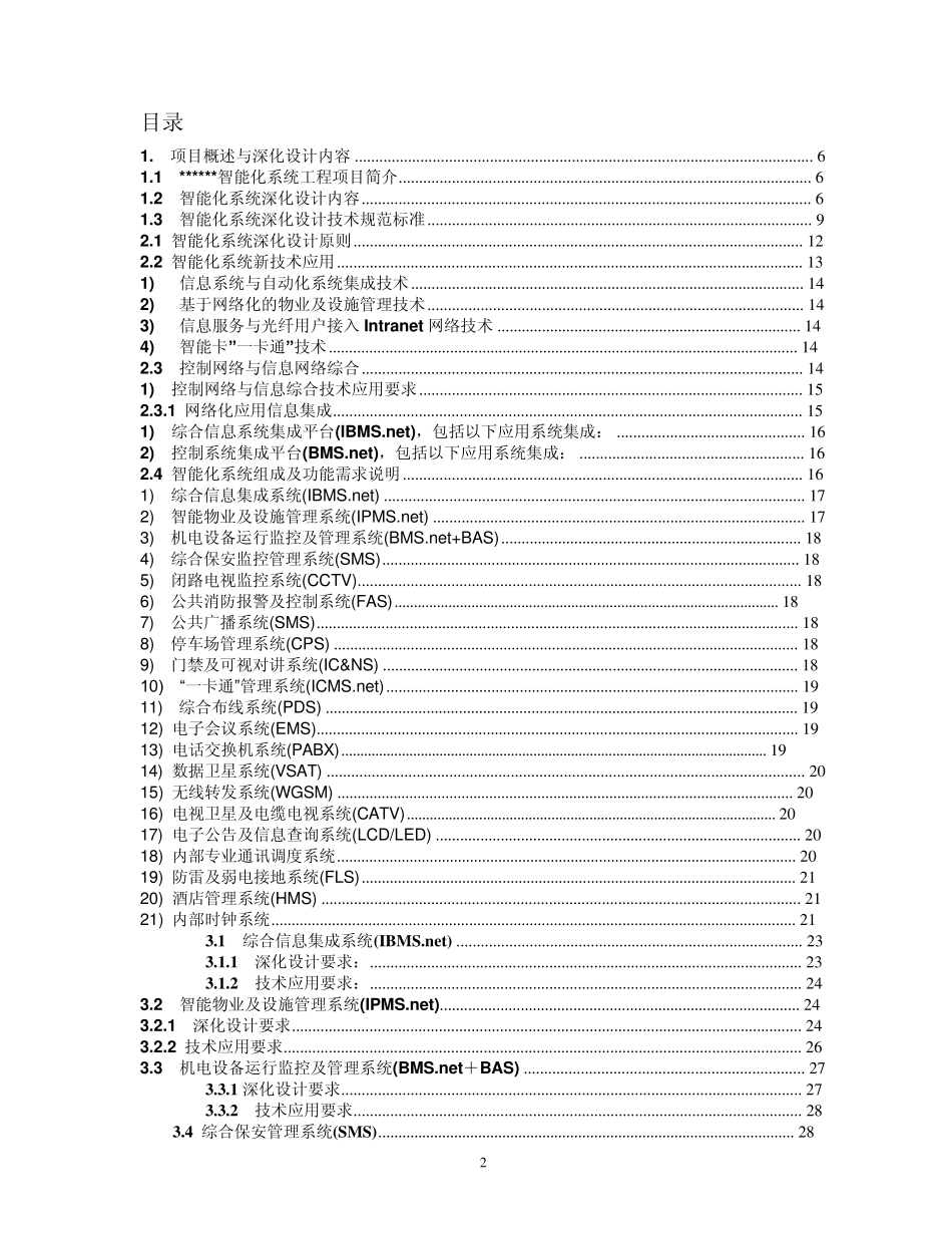 ××××智能化系统深化设计任务书_第2页