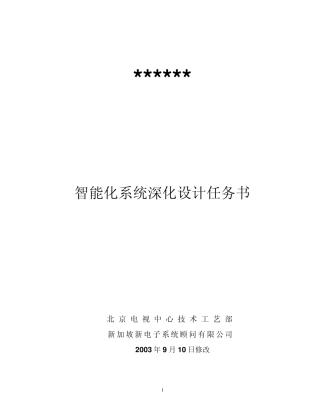 ××××智能化系统深化设计任务书
