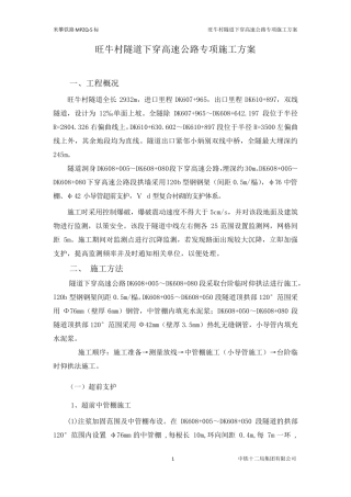 ××××隧道下穿高速公路施工方案