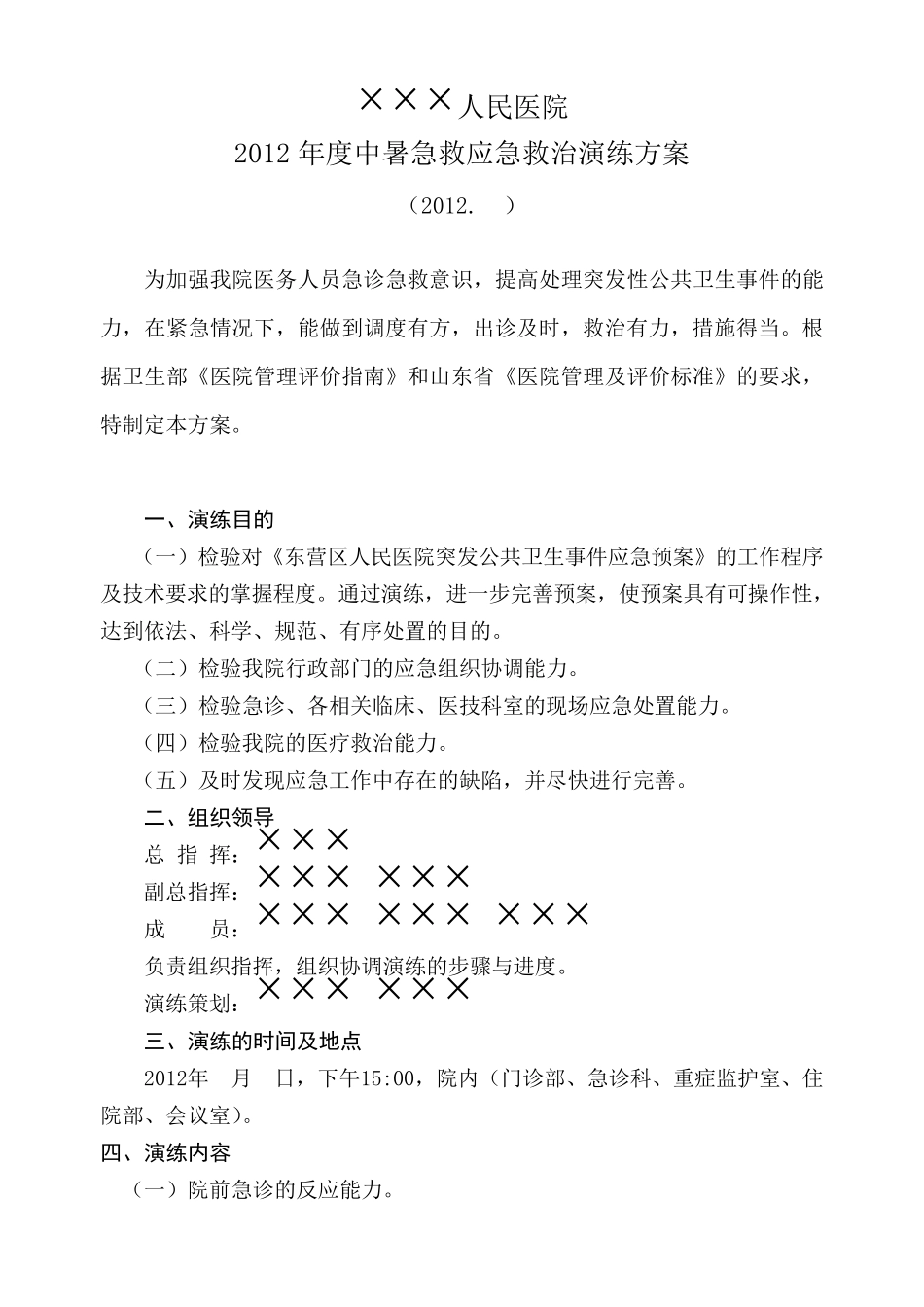 ×××人民医院20年度中暑急救应急救治演练方案_第1页