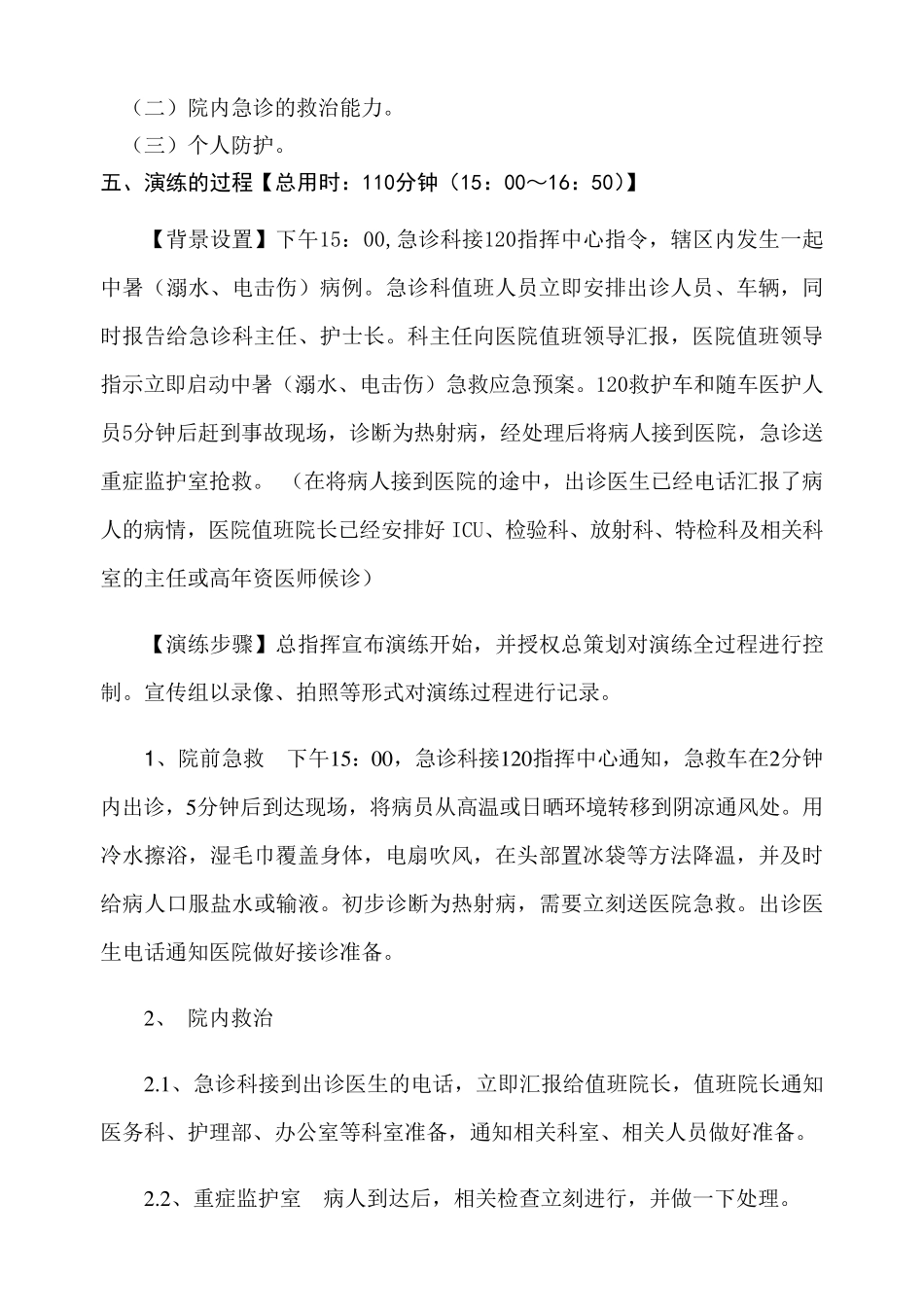 ×××人民医院20年度中暑急救应急救治演练方案_第2页