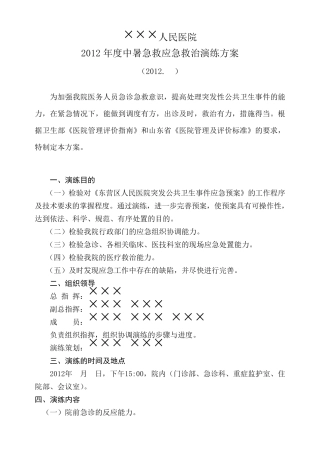 ×××人民医院20年度中暑急救应急救治演练方案