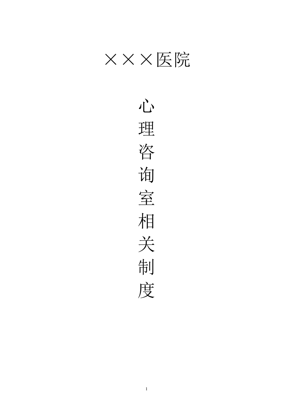 ×××医院心理咨询室相关制度_第1页
