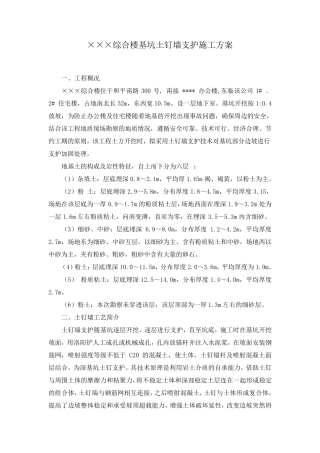 ×××基坑土钉墙支护施工方案