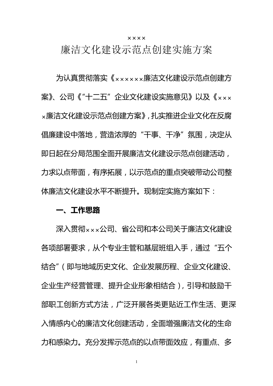 ×××廉洁文化建设示范点创建实施方案_第1页