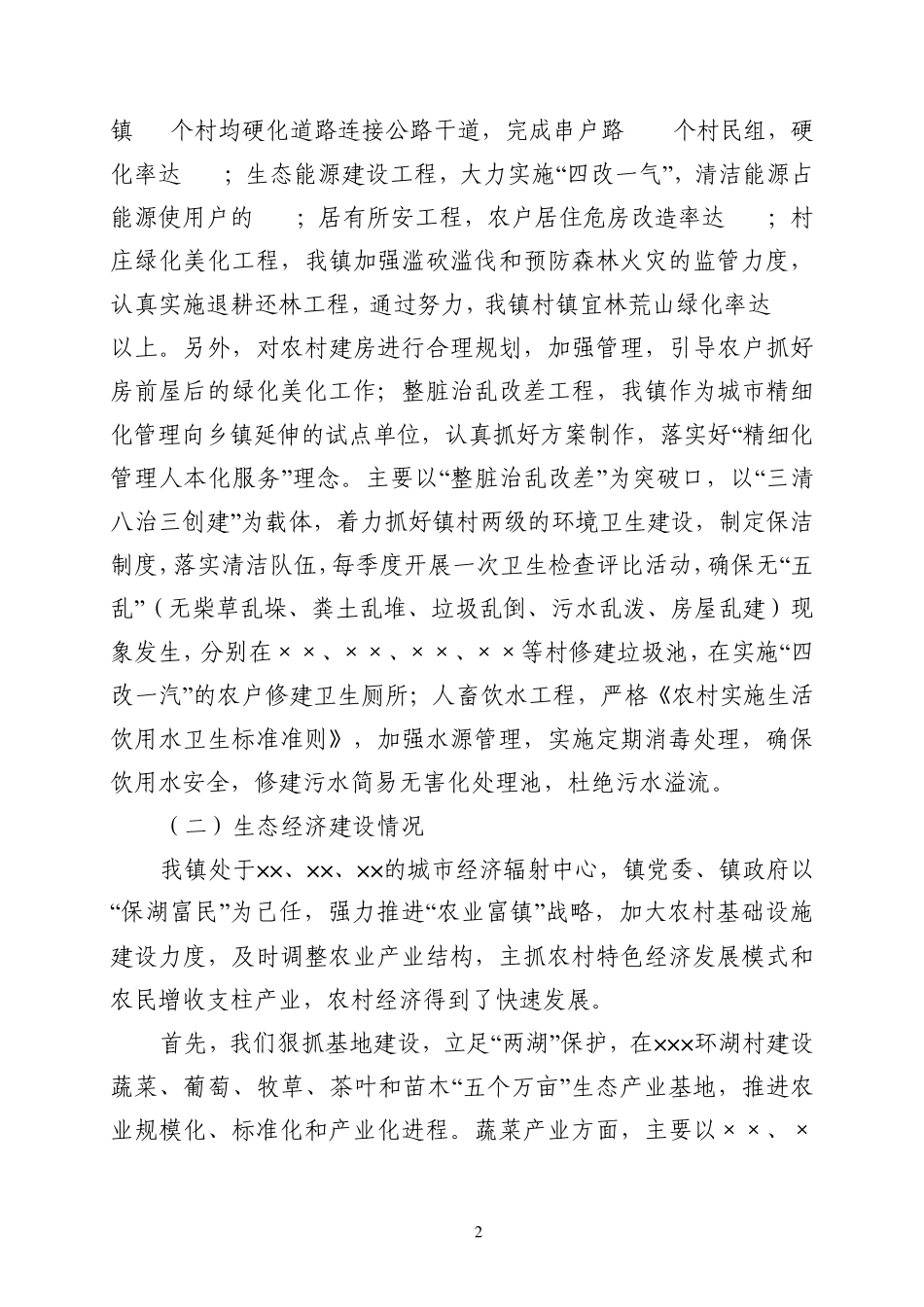 ×××镇生态文明镇建设工作汇报_第2页