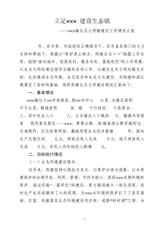 ×××镇生态文明镇建设工作汇报