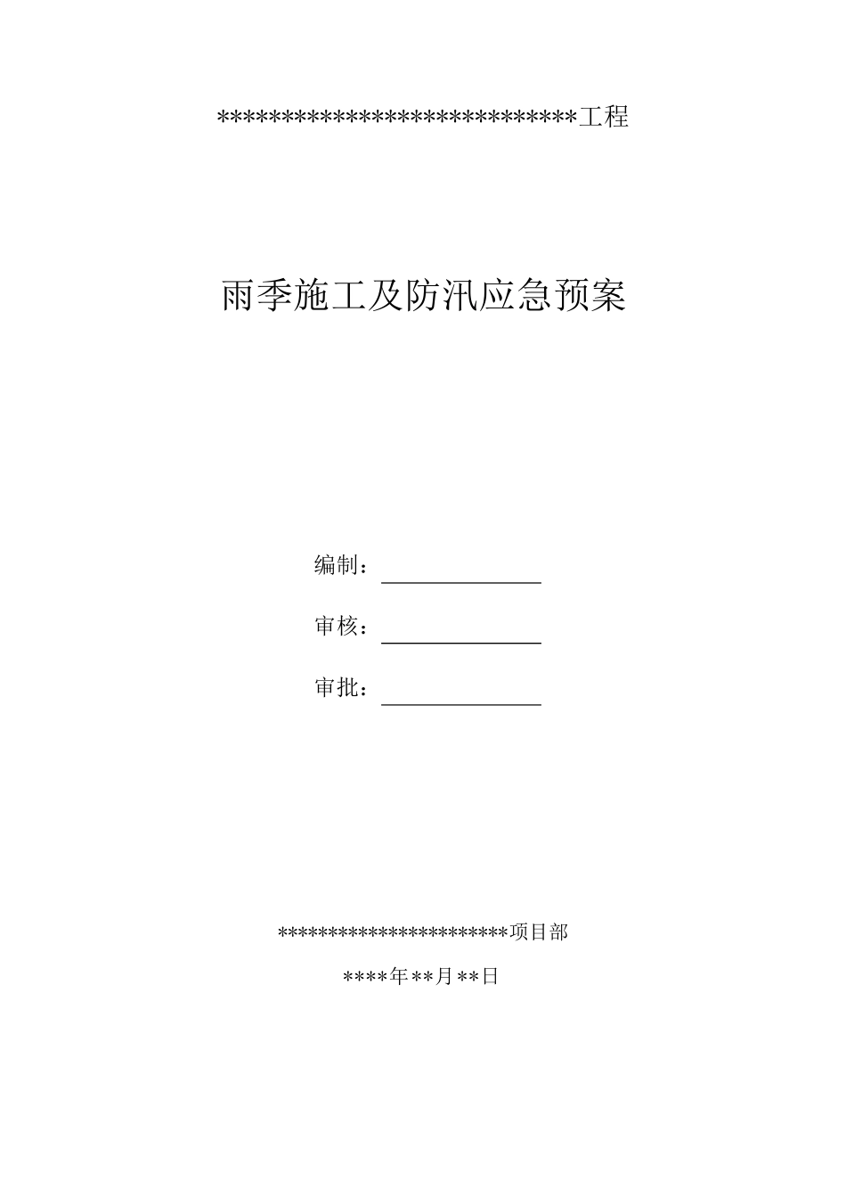 ×××雨季施工及防汛应急预案_第1页