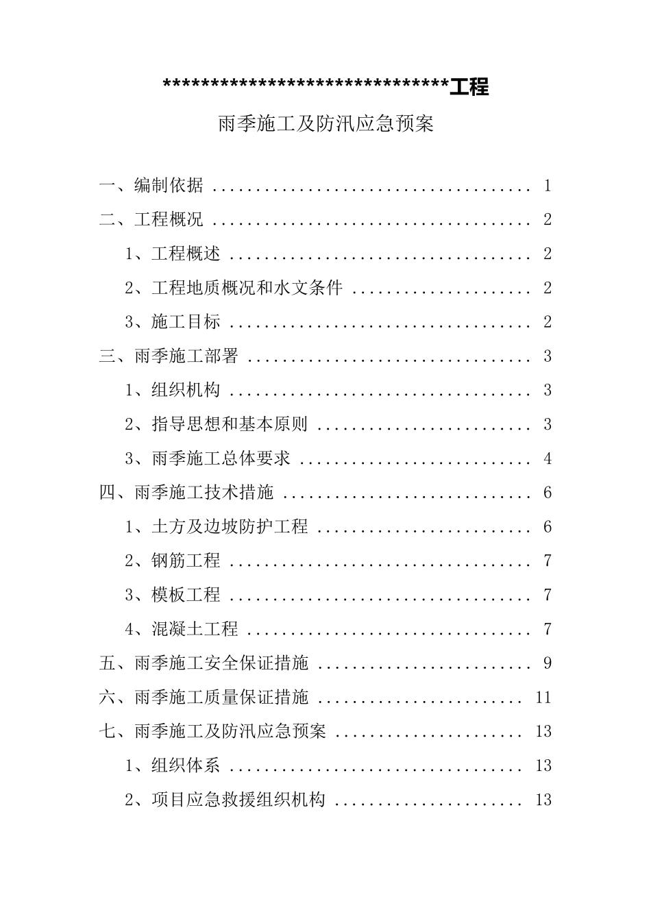 ×××雨季施工及防汛应急预案_第2页