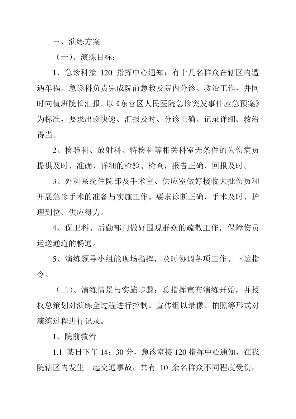 ××人民医院群体交通事故急救演练方案_第3页