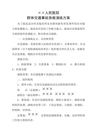 ××人民医院群体交通事故急救演练方案