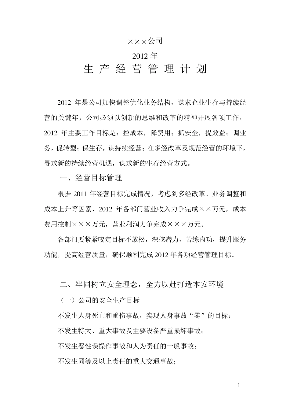 ××公司2012年生产经营管理工作计划_第1页