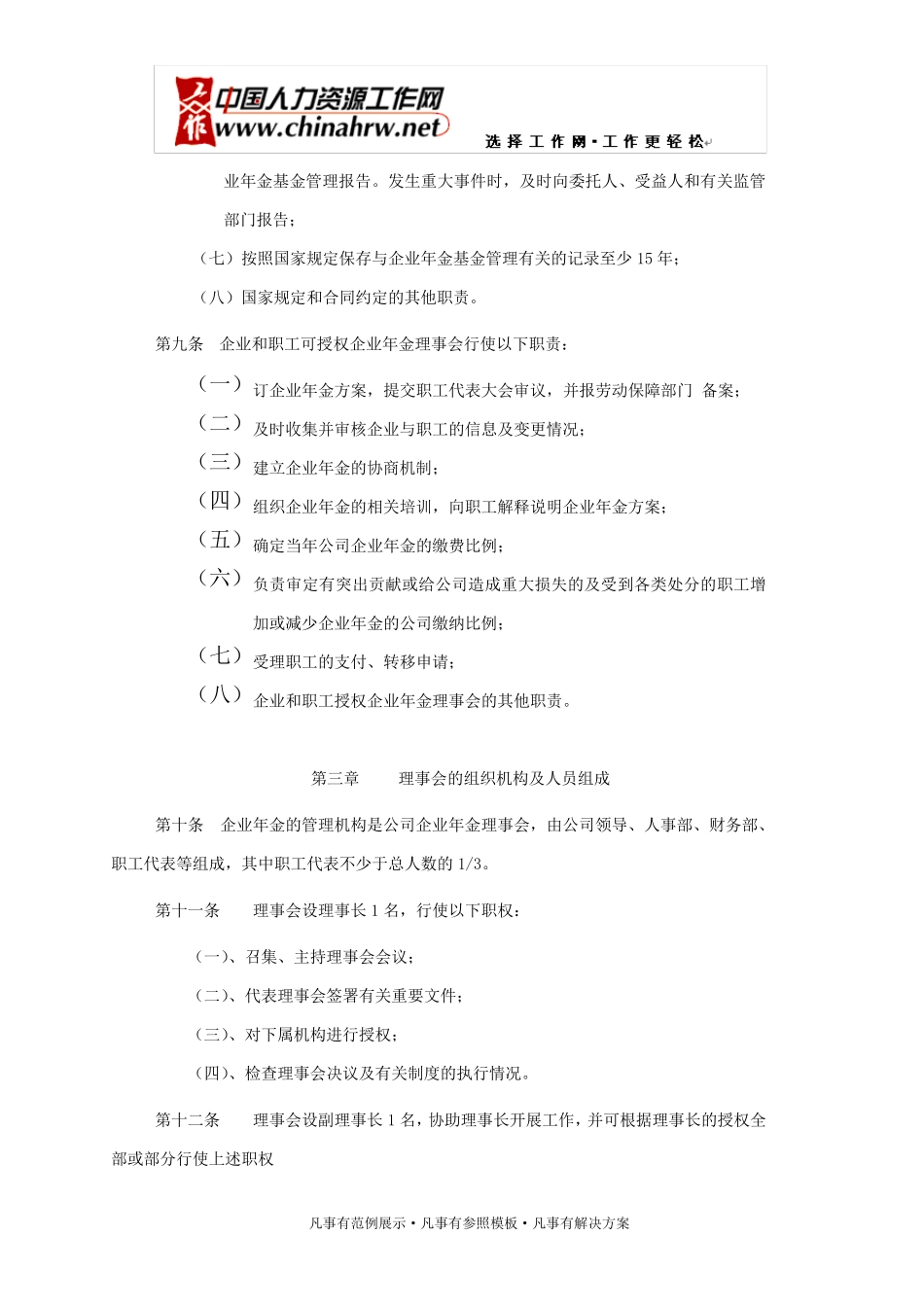 ××公司企业年金理事会章程_第2页