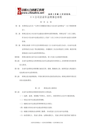 ××公司企业年金理事会章程