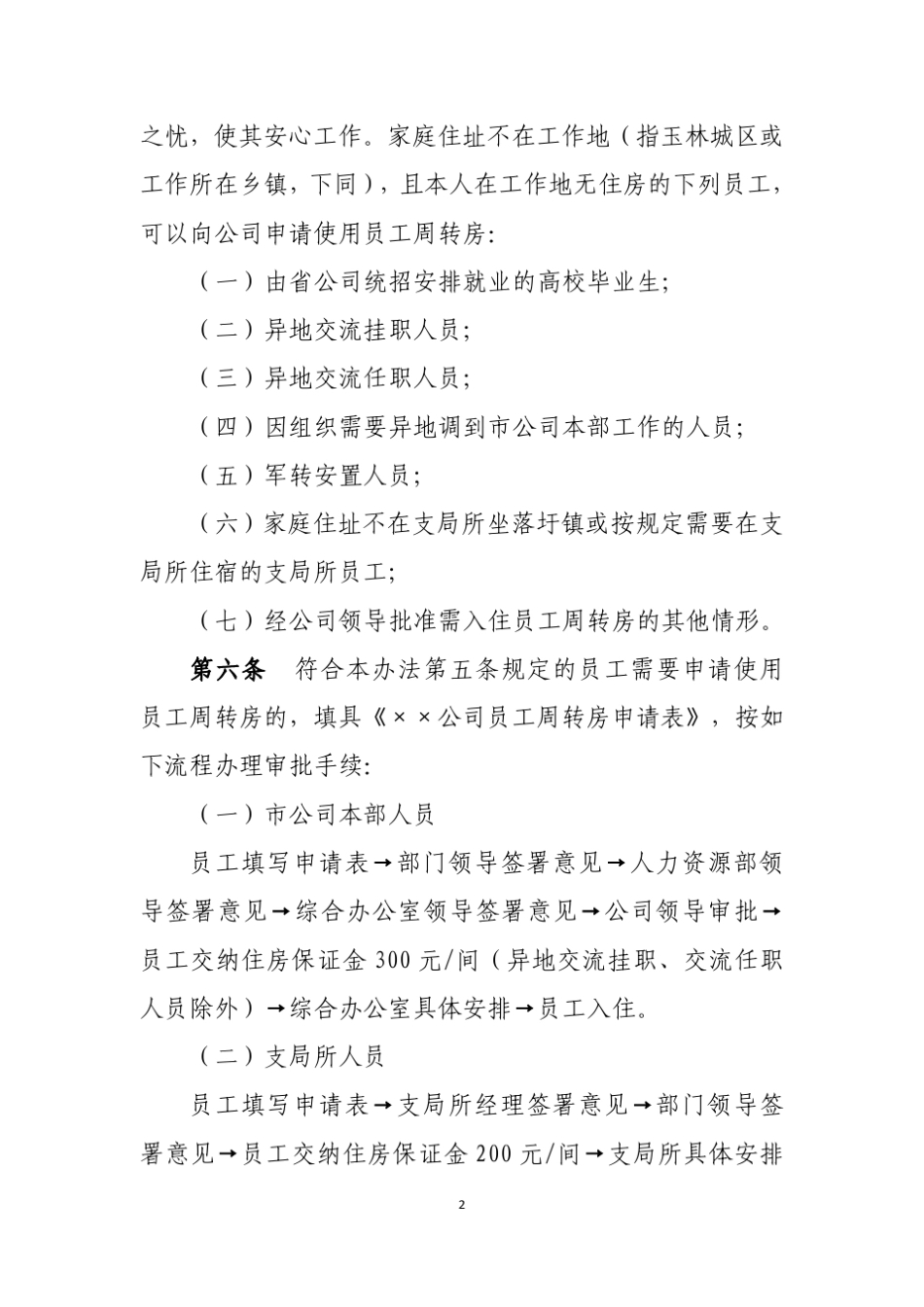 ××公司公有住房管理办法_第2页