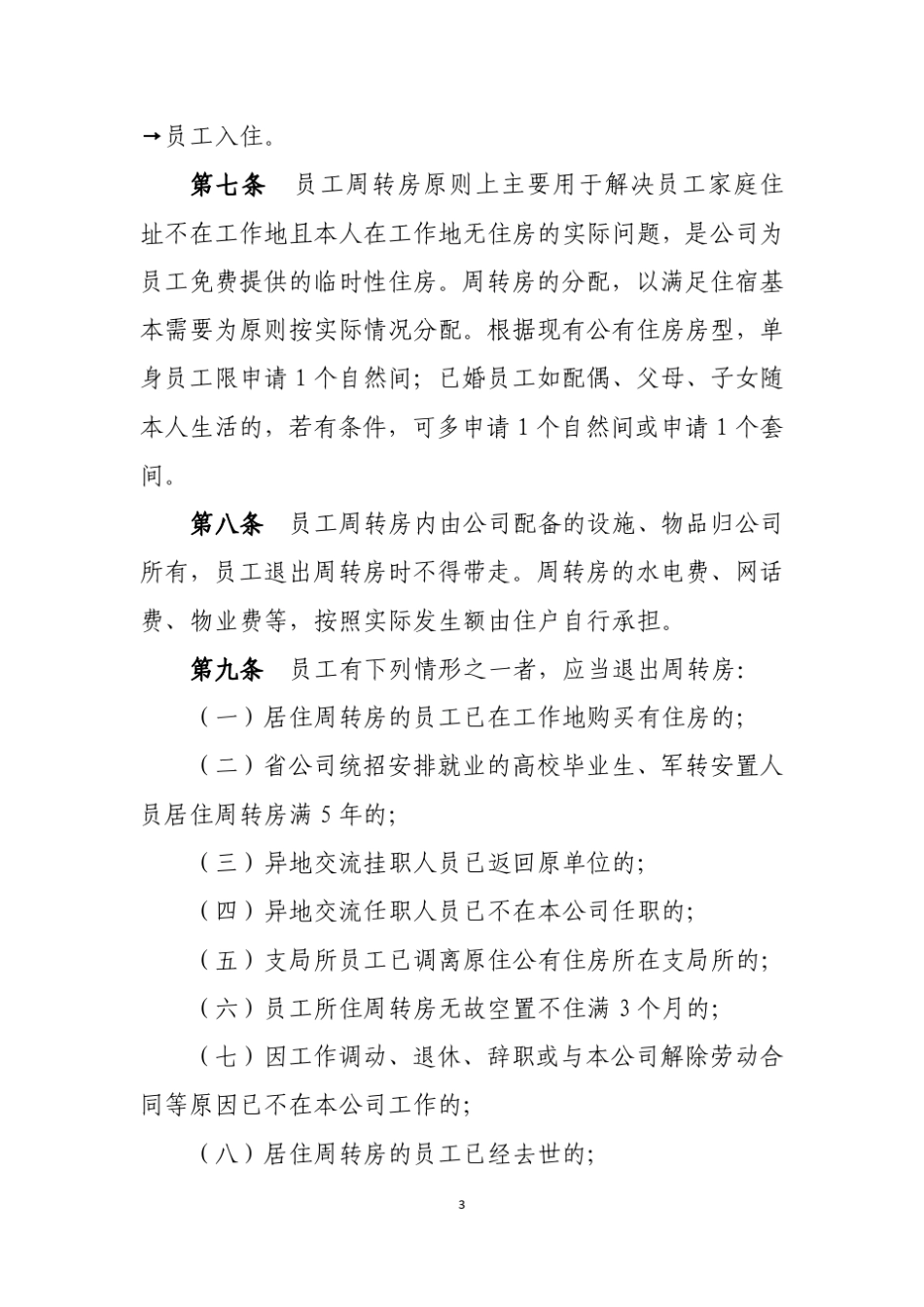 ××公司公有住房管理办法_第3页