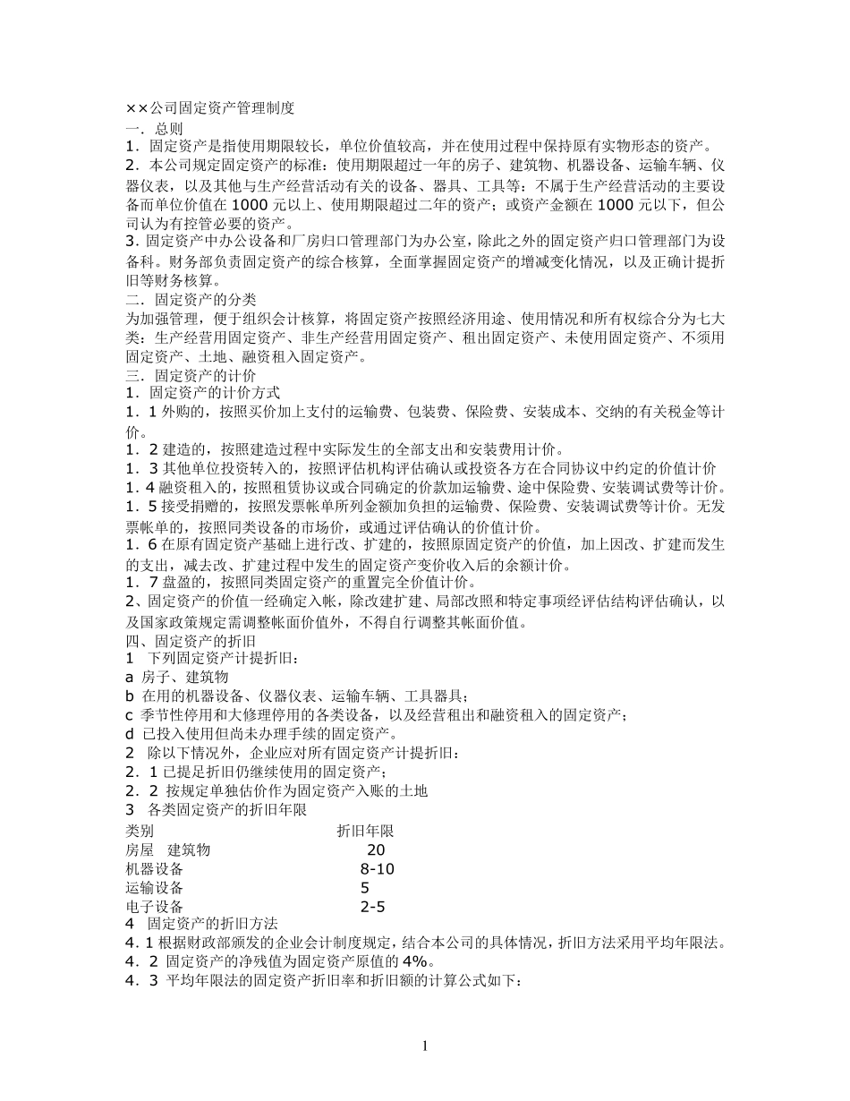 ××公司固定资产管理制度及公司内部控制审计实施办法_第1页